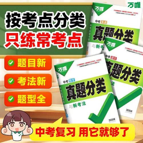 2026万唯中考真题分类与新考法
