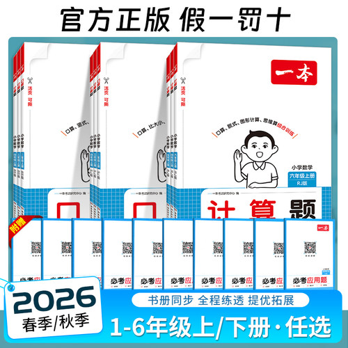 2026秋一本计算题口算题上下册