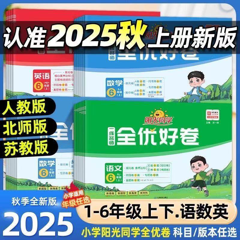 2025秋阳光同学全优好卷小学教辅