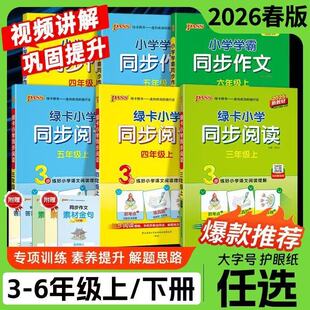 2026新小学学霸同步作文同步阅读三年级下册四年级五六年级人教版同步阅读理解训练看图说话写话一年级二年级优秀开心作文书