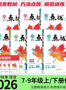 2026秋点拨七八九年级上册全科