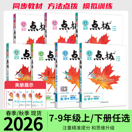 2026秋点拨七八九年级上册全科