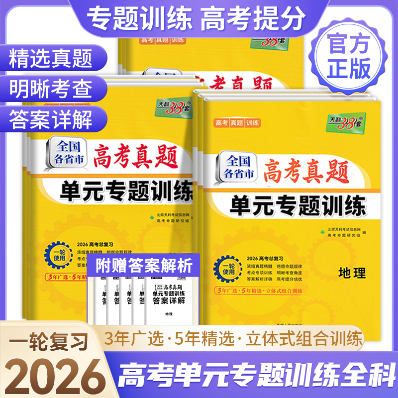 2026天利全国各省市高考真题单元专题训练高中新教材辅导训练试卷