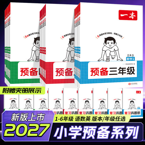 2026秋一本预备一二三年级四五六