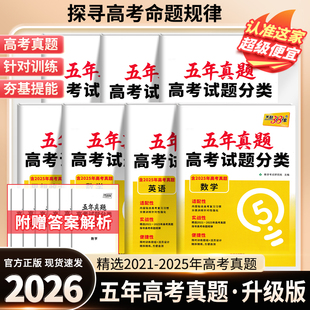 2026天利高考五年真题分类汇编语文数学英语物理化学生物政治历年试题分类针对强化训练高三一轮复习试卷刷题资料书含25年高考真题