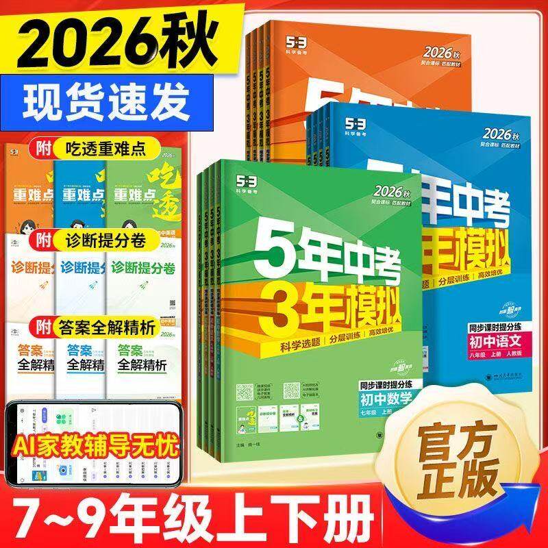 2026春五年中考三年模拟七八九年级数学语文英语物理化学政治历史生物人教版初中同步练习册7初一初二53必刷题下上册