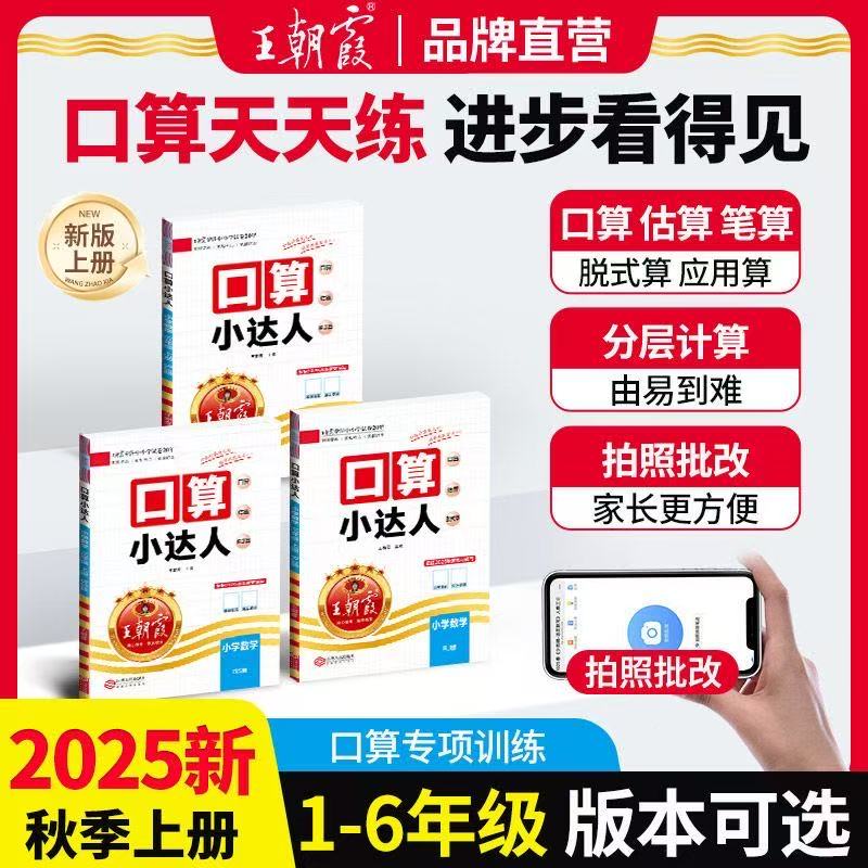 2025秋王朝霞口算小达人一年级上册三五年级四六二年级人教北师苏教版数学专项练习同步练习册口算题卡天天练加减乘除计算小能手