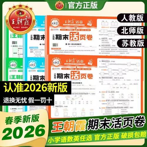 2026春版王朝霞期末活页卷