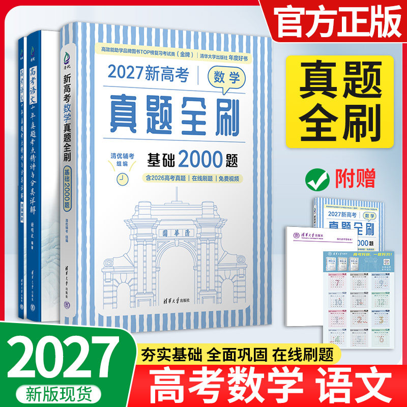 2027新高考数学真题全刷基础2000题语文十年真题精讲物理2000题化学真题全刷1500题高中数学清华大学出版社文理科全国通用高三复习