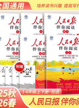 【2026春季】伴你阅读人民日报社小学语文写作教你写好文章晨读美文一二三年级下册作文写作素材积累小学生四五六上册金句积累