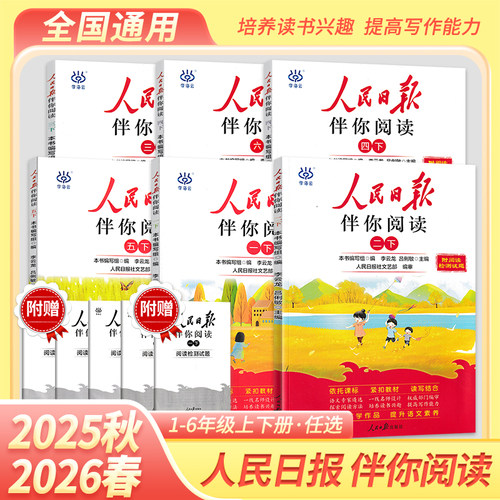 2026春人民日报伴你阅读小学初中