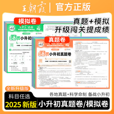 王朝霞小升初活页真题卷模拟卷