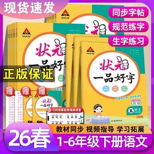 2026春状元语文一品好字同步作文计算高手小学语文同步练字帖一三四五六年级下册人教版小学生写字课课练同步课练本正楷书每日一练