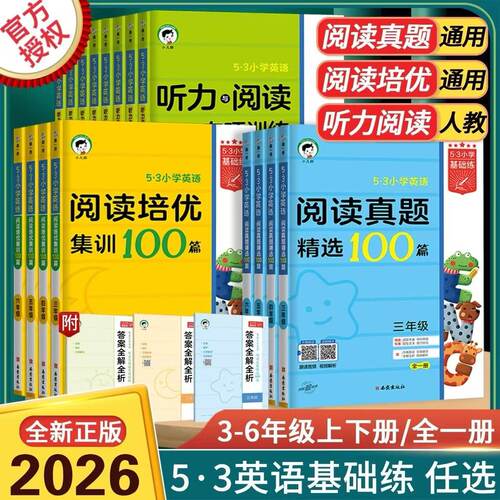 小学53英语听力与阅读专项训练