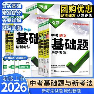 2026万唯中考基础题数学英语文物理化学生物地理总复习会考资料书初中必刷题七上八上九上专项训练初一初二初三试题研究万唯教育
