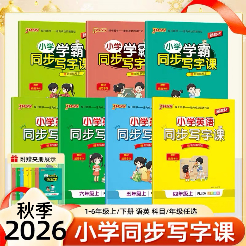 2026秋小学学霸同步写字课语英