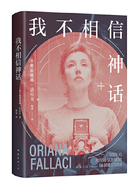 我不相信神话世界第·一女记者法拉奇自传身为女性是一场值得称颂