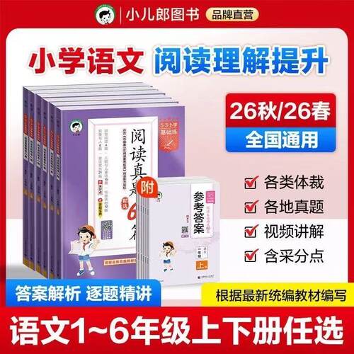 2026秋53小学基础练阅读真题60篇