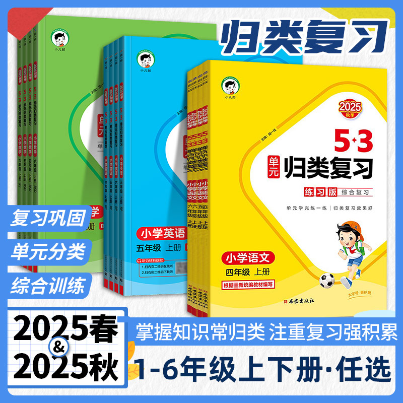 2025秋53单元归类复习语数英