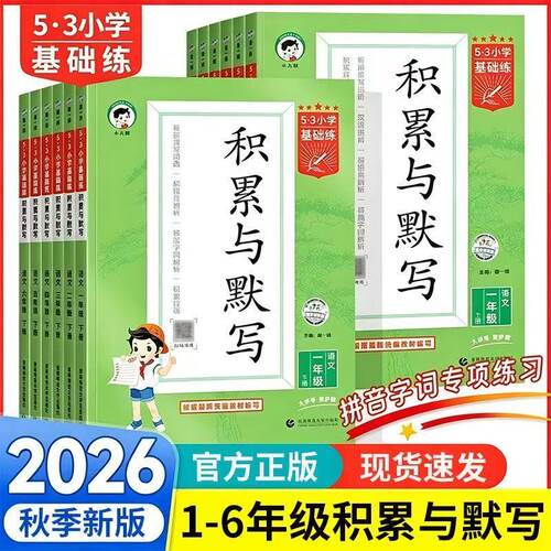 2026秋积累与默写53小学基础练