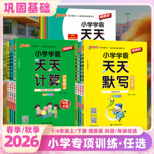 2026秋小学学霸计算默写计算