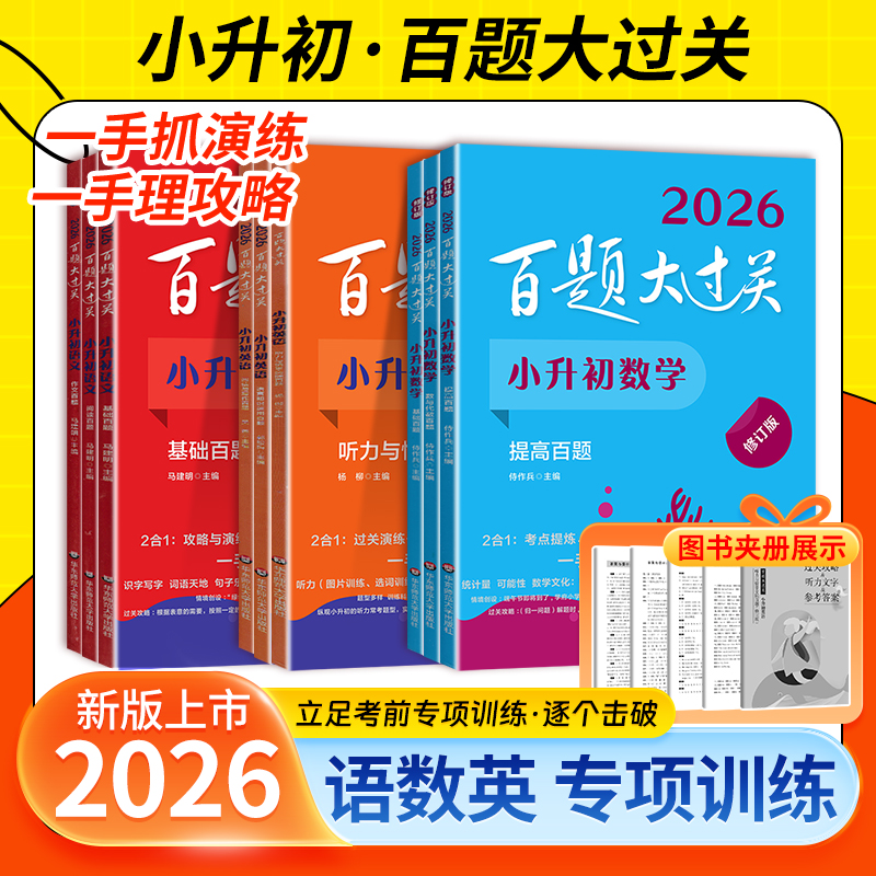 百题大过关2026小学升初中语数英