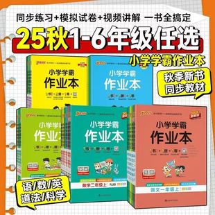 2025秋小学学霸作业本语文数学英语上册下册同步练习册一二三四五六年级科学道法人教版 教材课堂练习课时训练天天练PASS绿卡图书