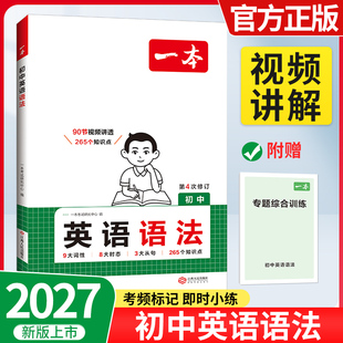 2027一本初中英语语法全解英语基础知识点大全七八九年级英语单词语法英语作文初中初一初二初三英语专项训练语法工具书