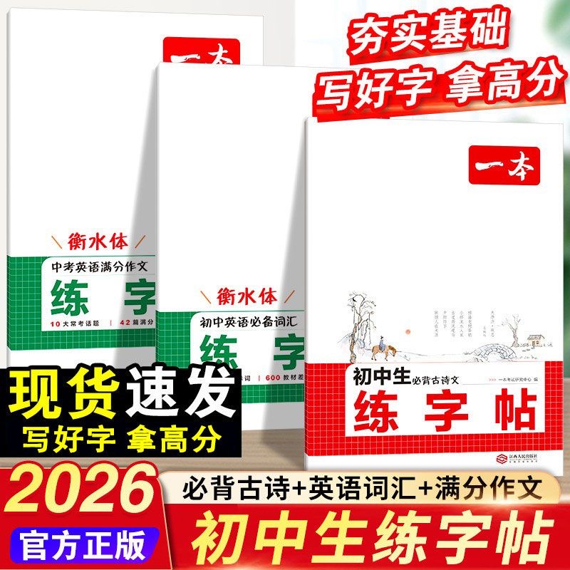 2026一本初中衡水体英语词汇字帖