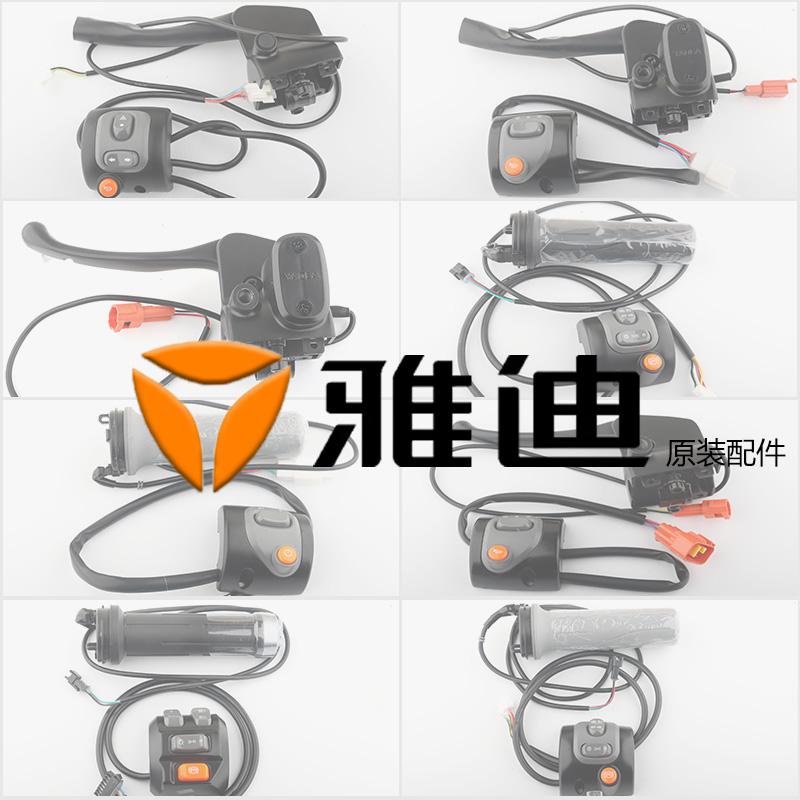 原装配套雅迪电动车一体组合开关