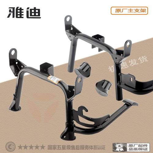 雅迪冠能双支撑主支架原装配套