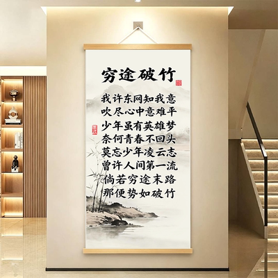 中式穷途破竹书法有框免打孔挂画
