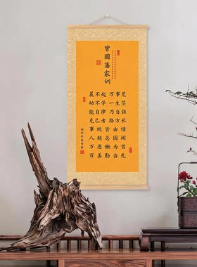 曾国藩家训语录实木画轴丝绢布画