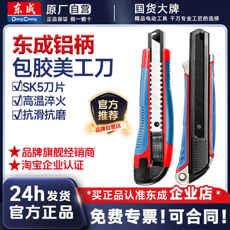 东成美工刀雕刻刀重型裁剪刀壁纸墙纸刀多用电工切割刀工艺刀工具