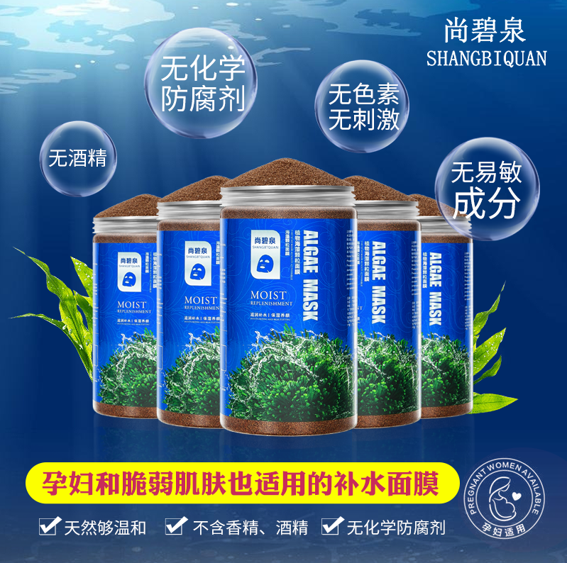 尚碧泉海藻面膜涂抹海藻面膜补水小颗粒纯天然保湿面膜胶原蛋白
