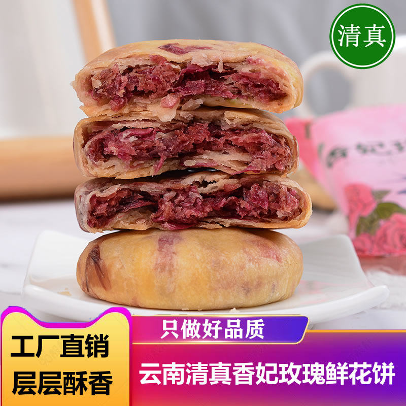 云南清真香妃玫瑰鲜花饼马利庆丰玫瑰饼昆明特产休闲零食早餐糕点