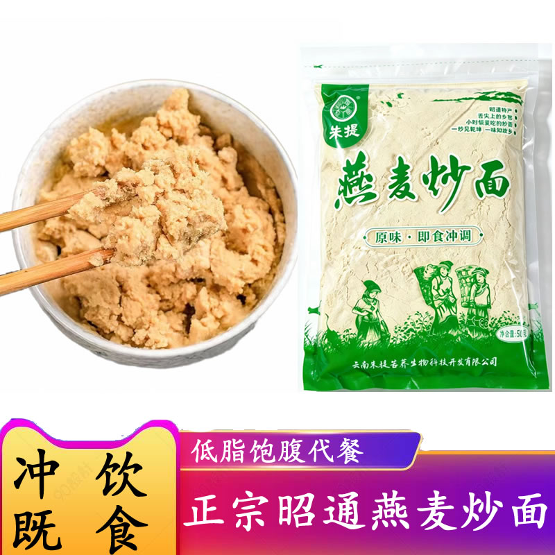 燕麦炒面云南昭通特产0蔗糖0纳纯熟燕麦粉五谷杂粮冲饮即食代餐粉