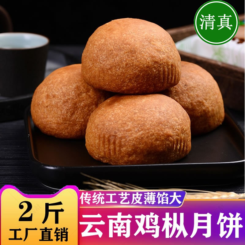 云南特产清真月饼2斤中秋鸡枞月饼滇式月饼礼盒食品糕点员工福利