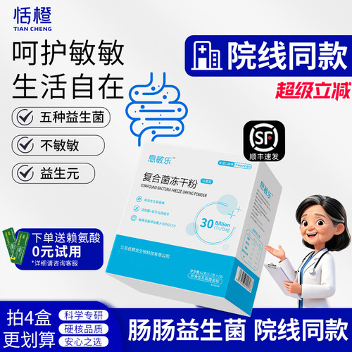 息敏乐五联菌6000亿活菌直达肠道