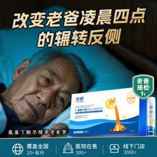 恬橙改助gaba氨基丁酸γ善中老年人睡眠鹿蓝蓝非褪黑素水剂