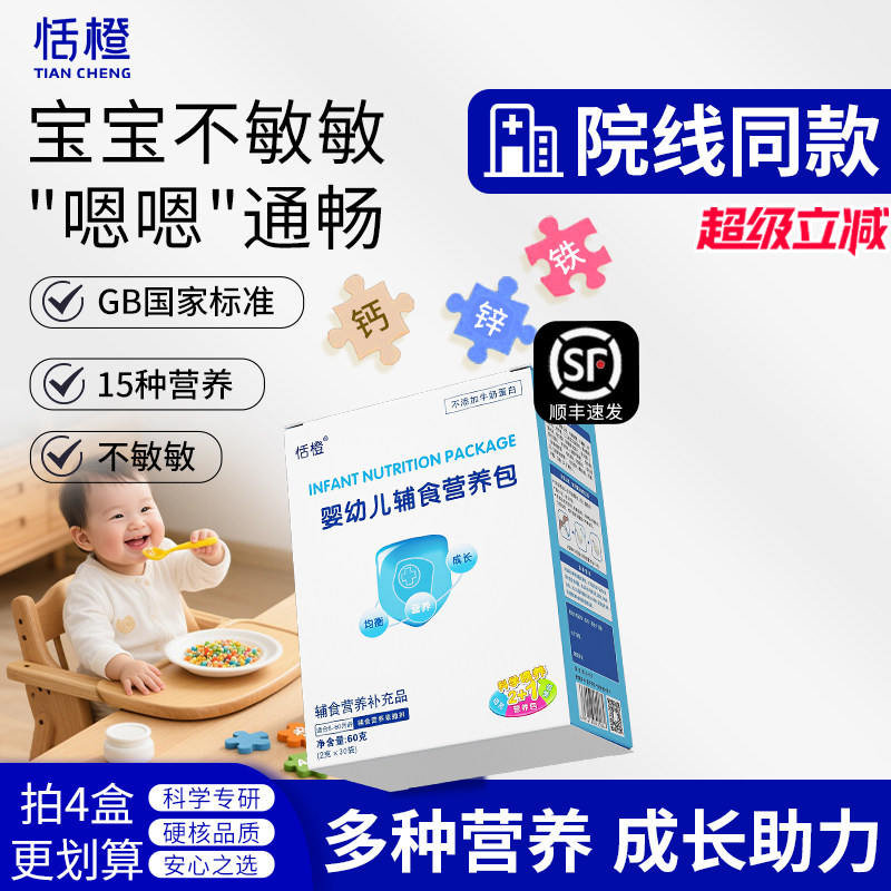 恬橙婴幼儿辅食营养包国标准家宝宝钙铁锌儿童维生素6-60月2g30袋,婴童食品,营养包,淘宝优惠券,粉丝福利购,淘宝优惠卷