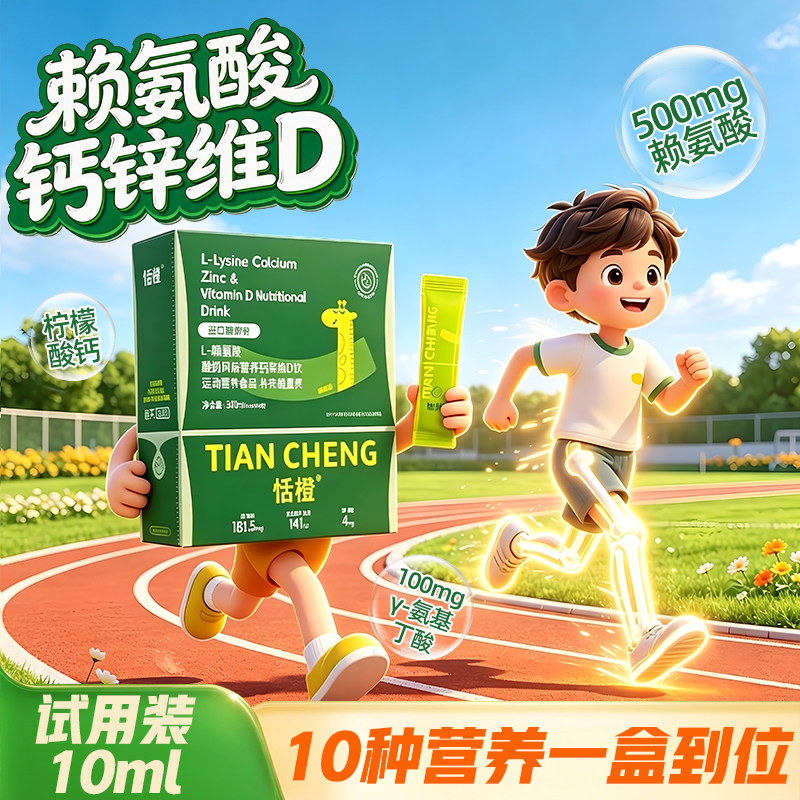 恬橙赖氨酸氨基丁酸青少年成长液体钙学生维生素d3--试用装15ml