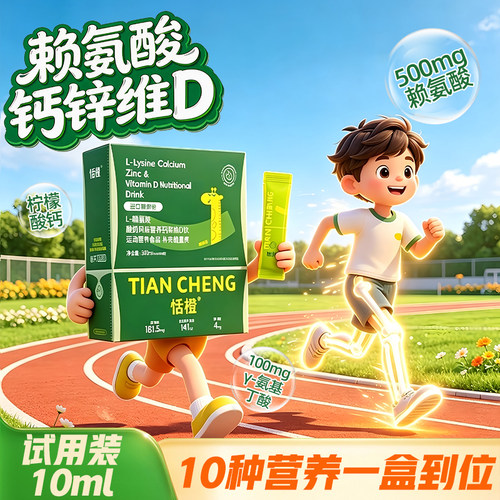 恬橙赖氨酸氨基丁酸青少年成长液体钙学生维生素d3--试用装15ml