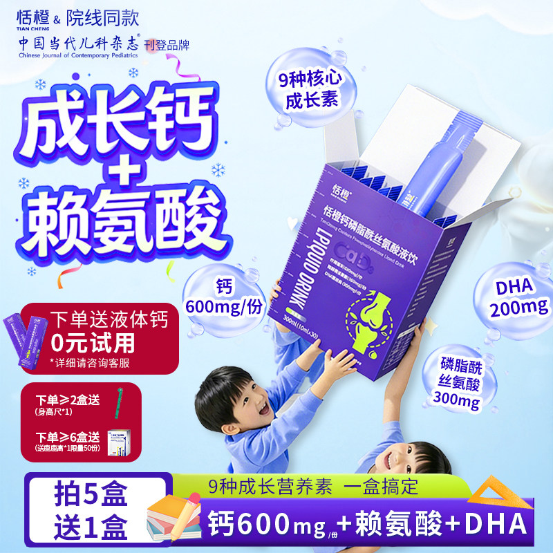 恬橙液体钙青少年学生赖氨酸儿童维生素d3磷脂酰丝氨酸柠檬酸钙