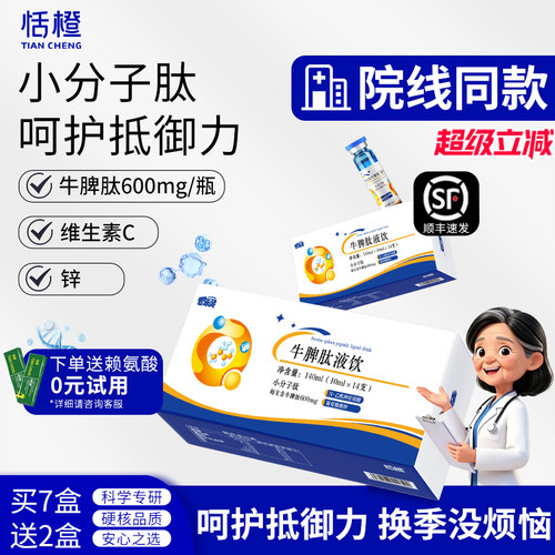 牛脾肽口服液≥6000mg小分子肽