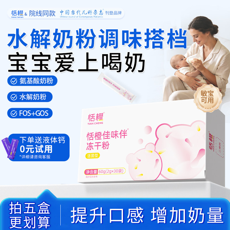 恬橙佳味伴氨基酸奶粉调味剂深度水解伴侣适度敏敏体质宝宝