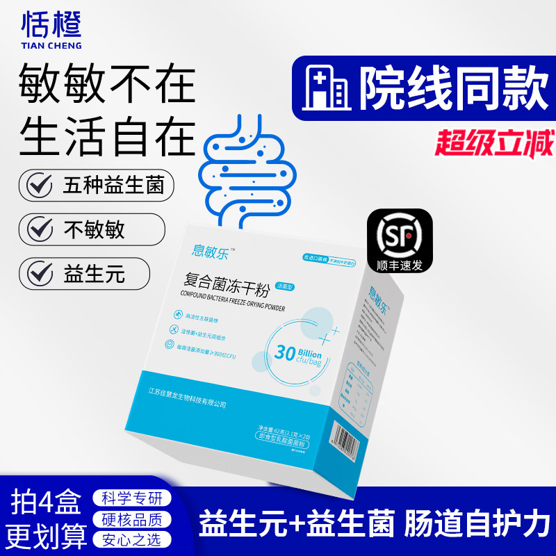 息敏乐复合菌冻干粉五联益生菌呵护活性菌株肠胃儿童青少年益生元