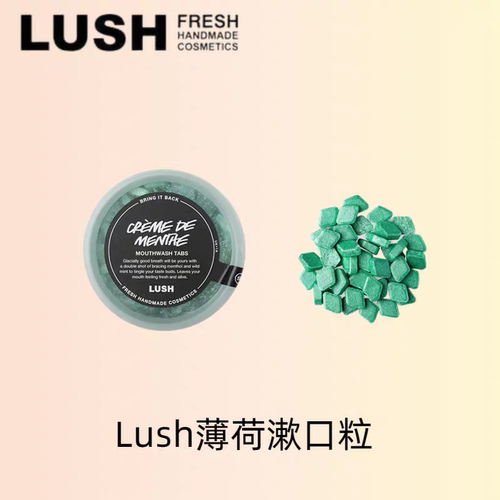 LUSH薄荷漱口粒无酒精去牙渍