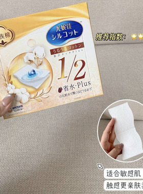【现货】尤妮佳舒蔻1/2型化妆棉省水湿敷拍水柔软PLUS金装贵族棉
