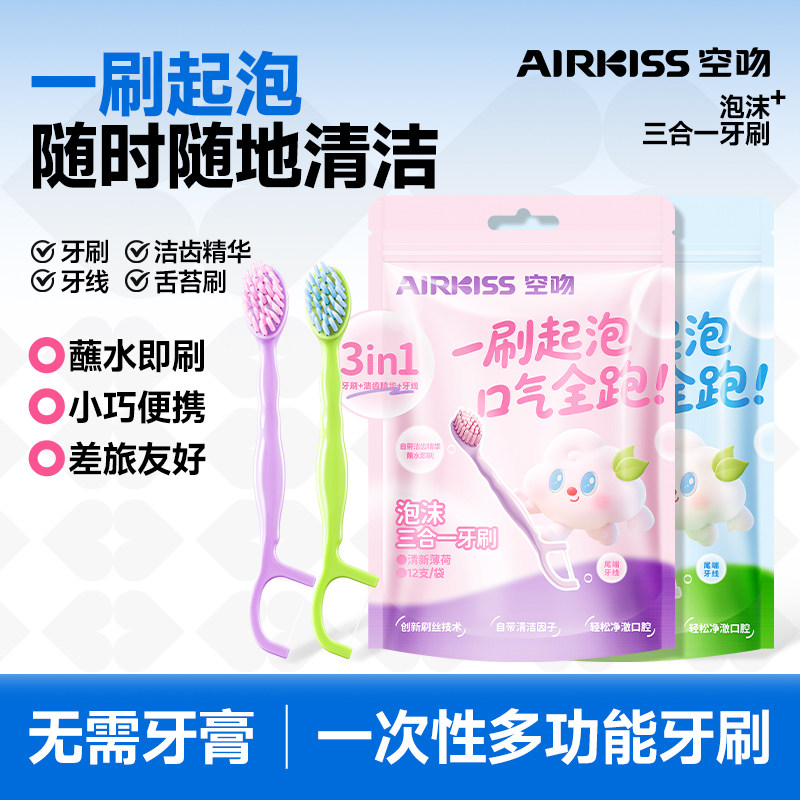 自带牙膏的牙刷！AIRKISS空吻爆珠牙刷泡沫牙刷便携免漱牙线软毛